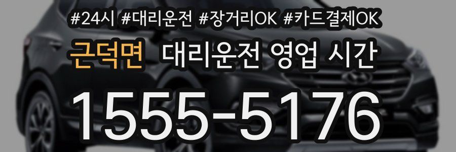 근덕면 대리운전 영업 시간