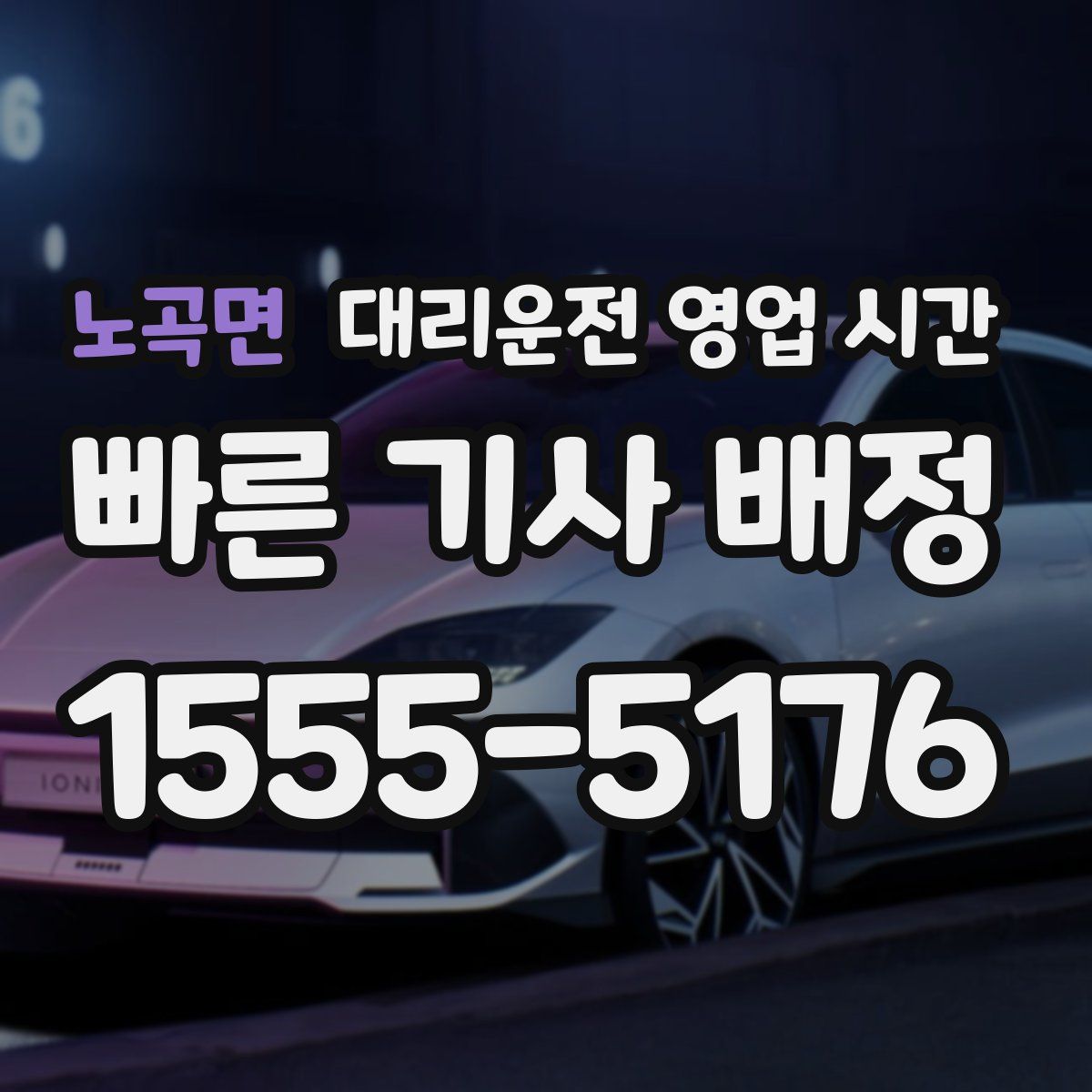 노곡면 대리운전 영업 시간
