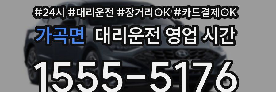 가곡면 대리운전 영업 시간