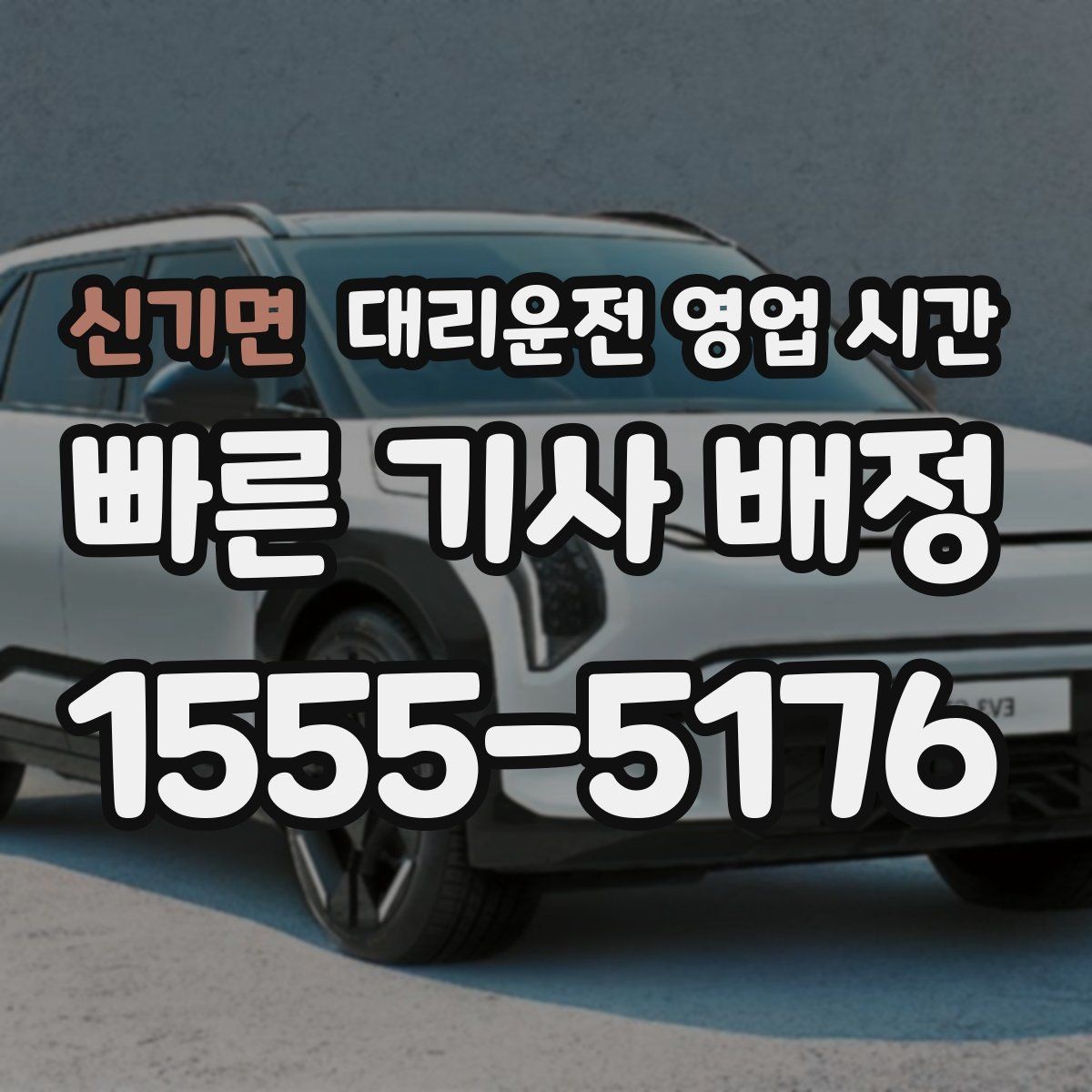 신기면 대리운전 영업 시간 야간 이용 시 기사 배정 기준