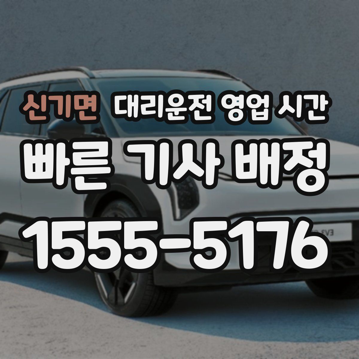 신기면 대리운전 영업 시간