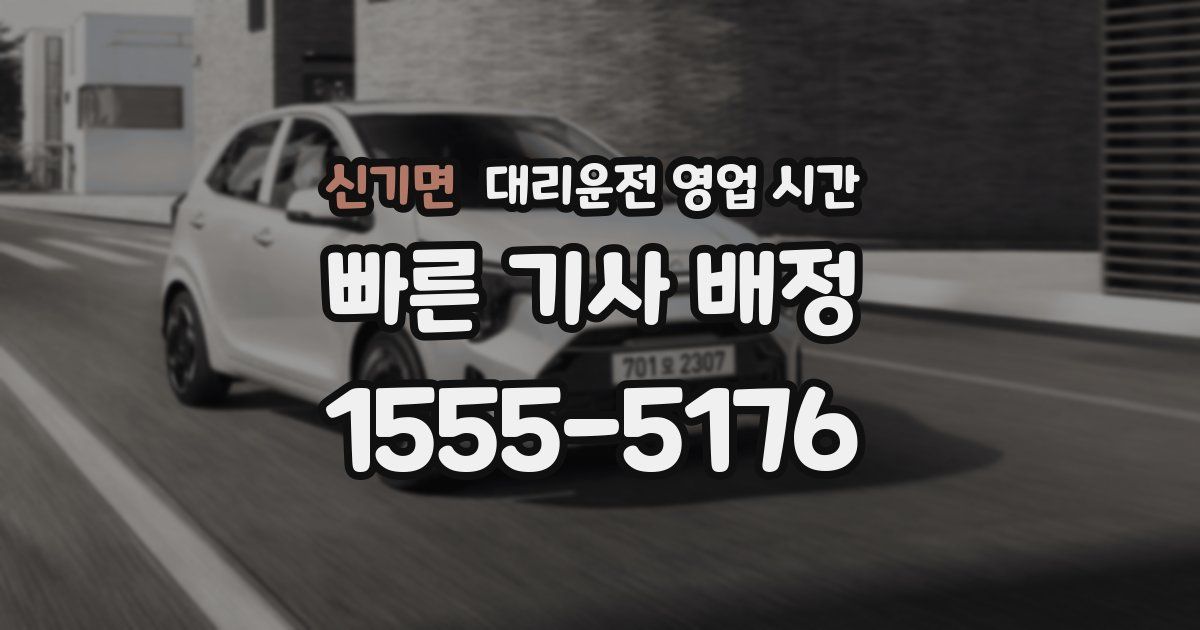 신기면 대리운전 영업 시간