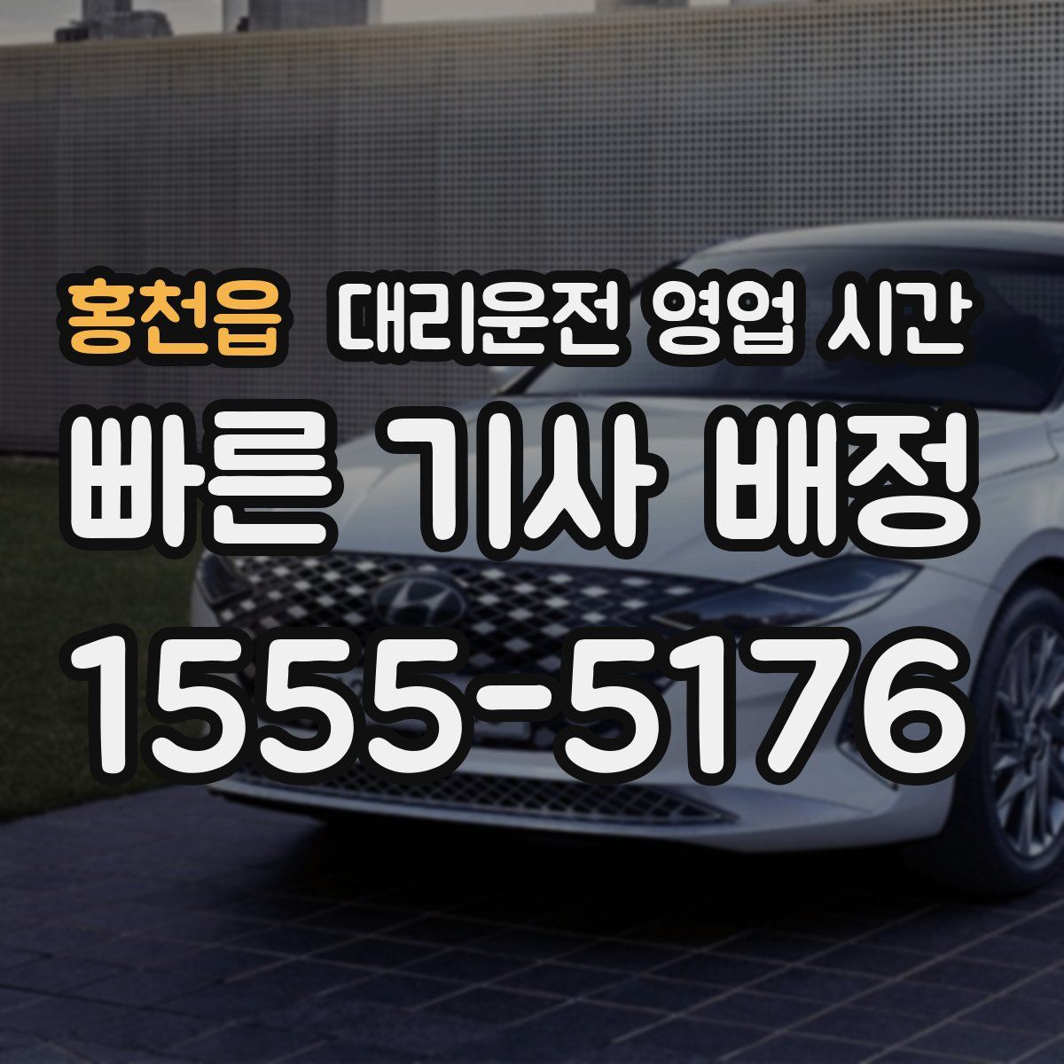 홍천읍 대리운전 영업 시간