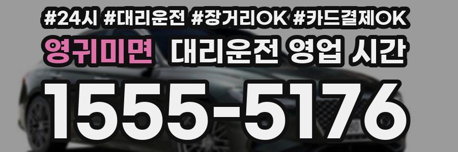 영귀미면 대리운전 영업 시간