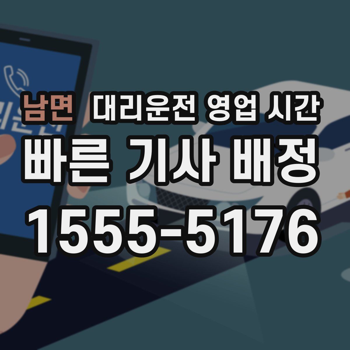 남면 대리운전 영업 시간