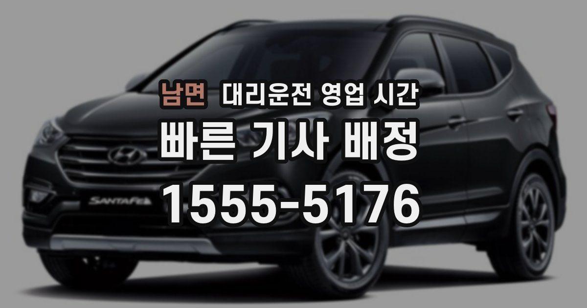 남면 대리운전 영업 시간