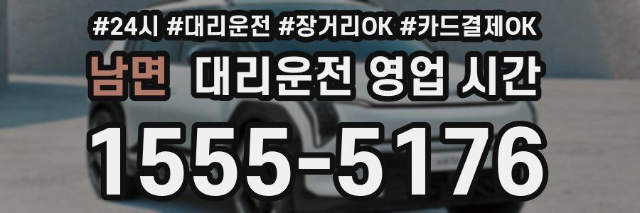 남면 대리운전 영업 시간