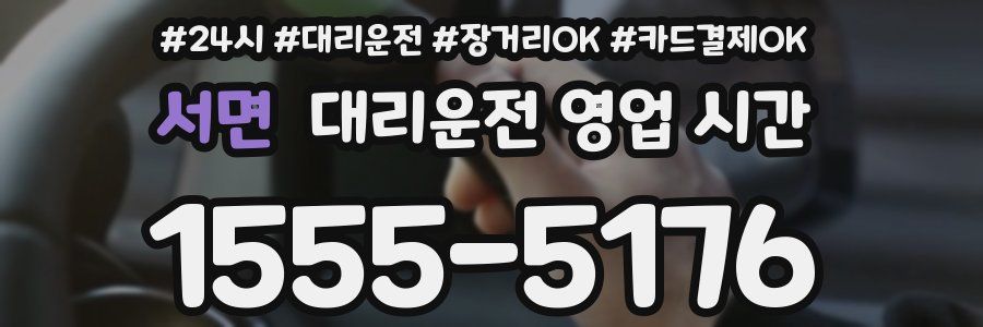 서면 대리운전 영업 시간