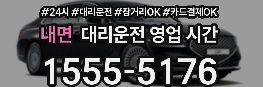 내면 대리운전 영업 시간