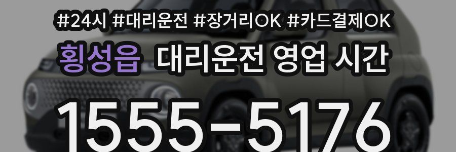 횡성읍 대리운전 영업 시간