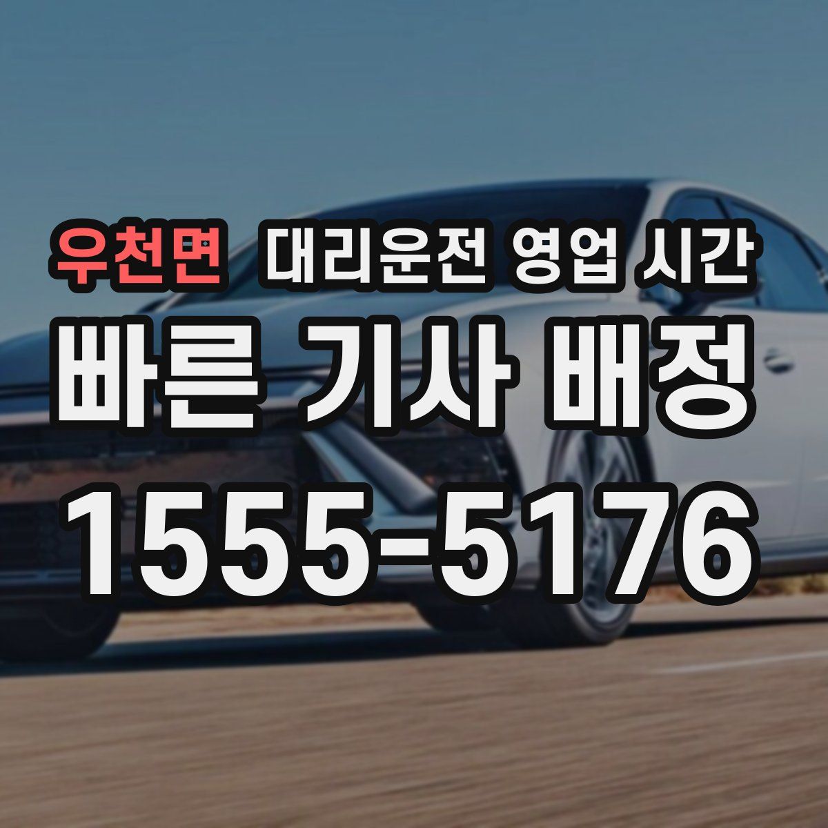 우천면 대리운전 영업 시간