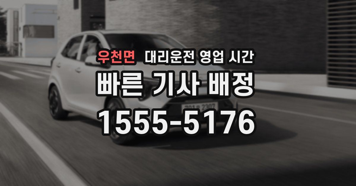 우천면 대리운전 영업 시간