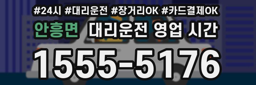안흥면 대리운전 영업 시간