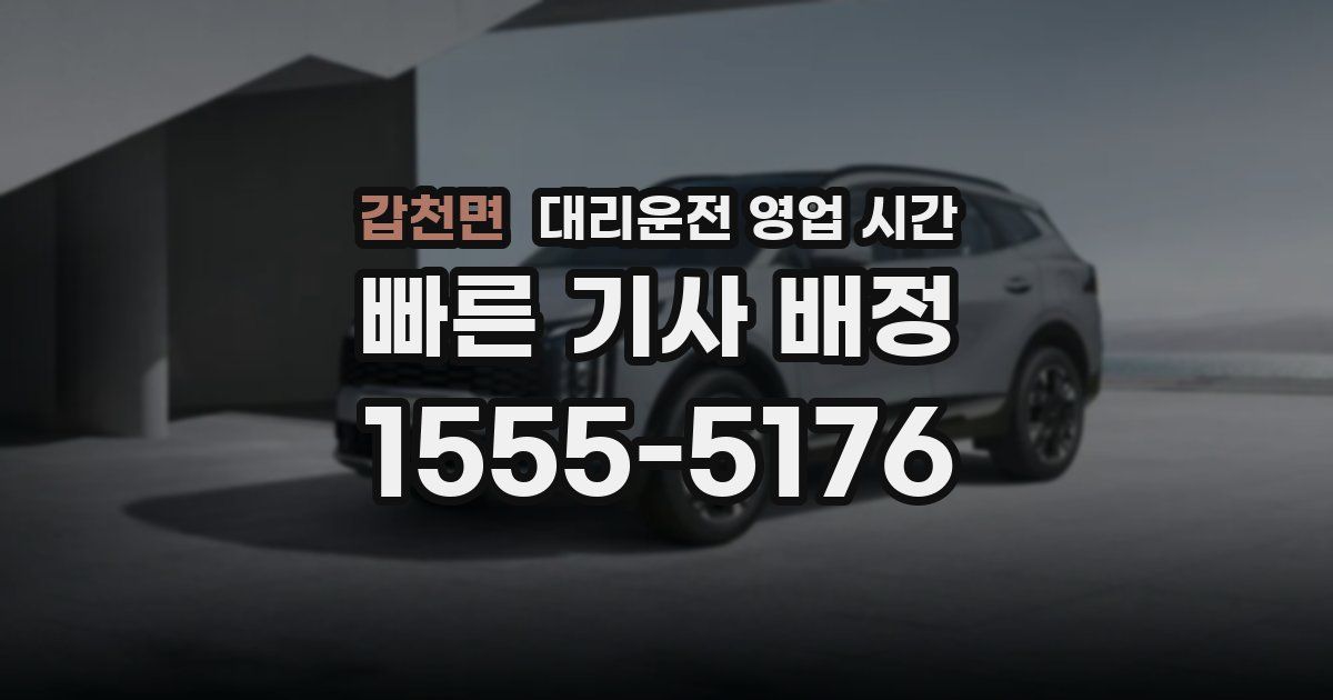 갑천면 대리운전 영업 시간