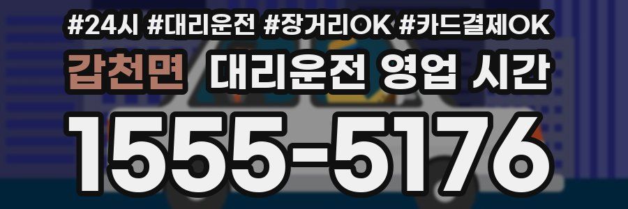 갑천면 대리운전 영업 시간