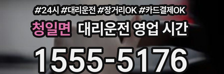 청일면 대리운전 영업 시간