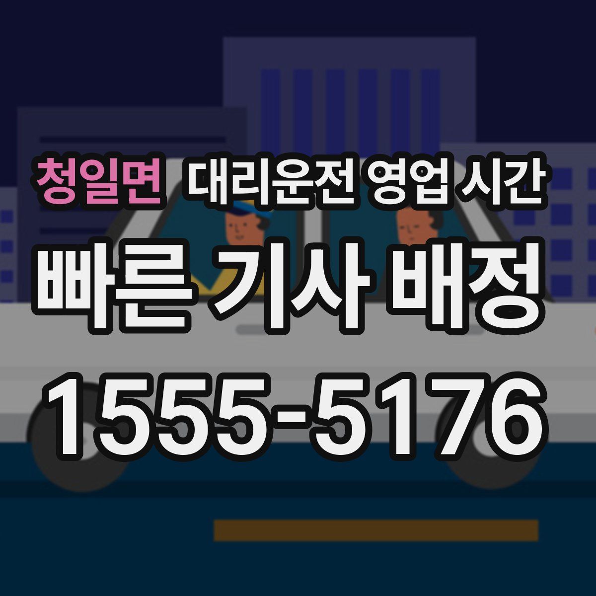 청일면 대리운전 영업 시간