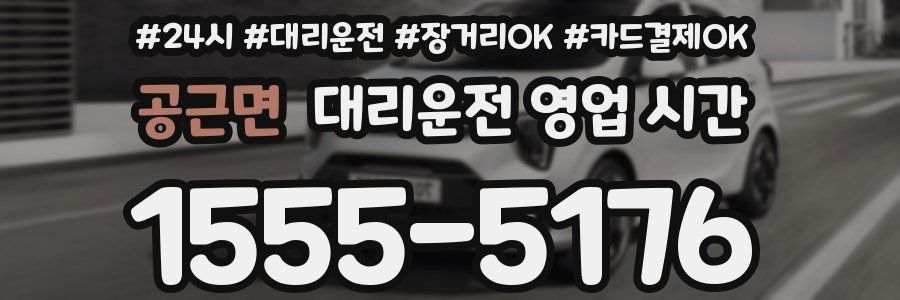 공근면 대리운전 영업 시간