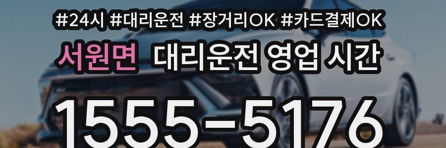 서원면 대리운전 영업 시간