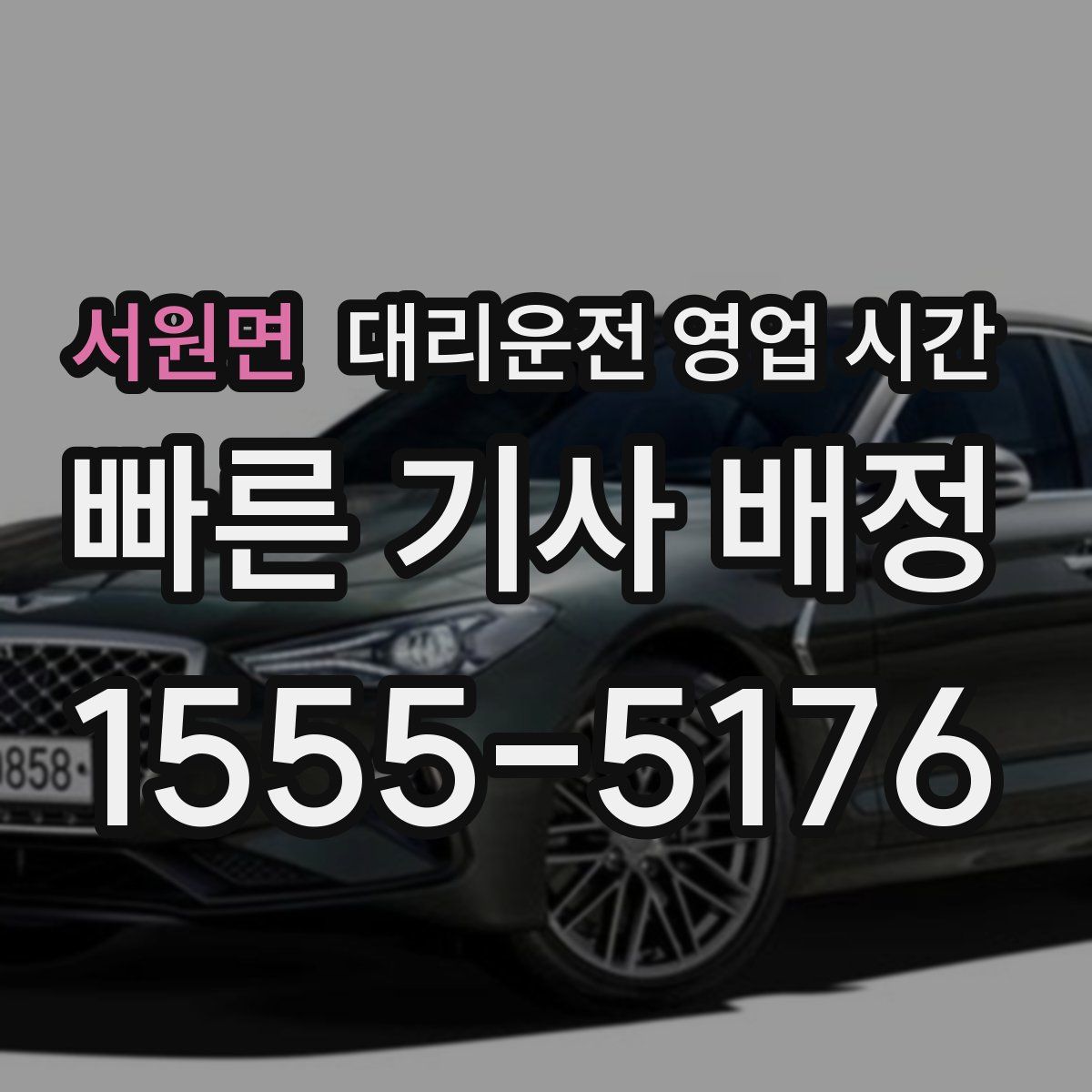 서원면 대리운전 영업 시간