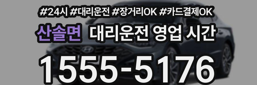 산솔면 대리운전 영업 시간
