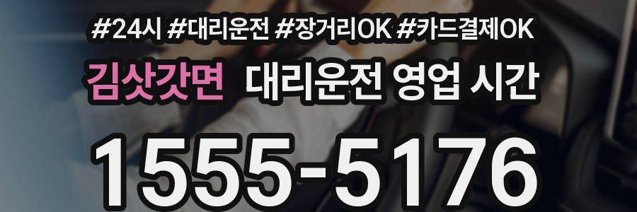 김삿갓면 대리운전 영업 시간