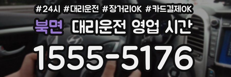 북면 대리운전 영업 시간