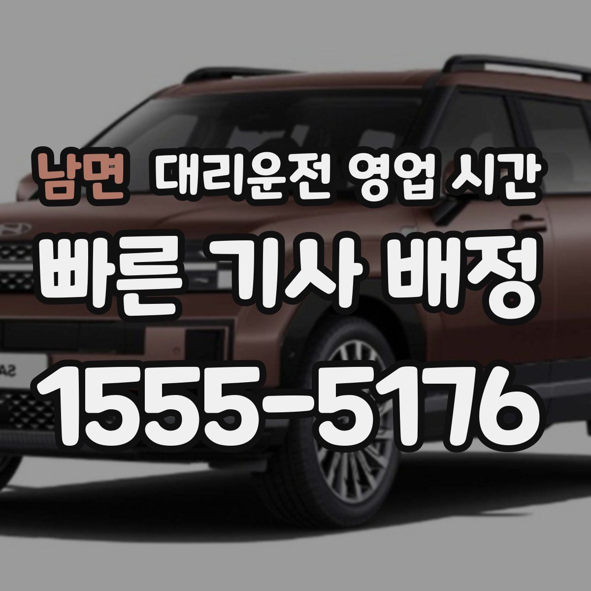 남면 대리운전 영업 시간
