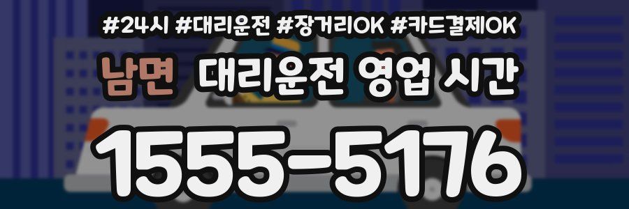 남면 대리운전 영업 시간