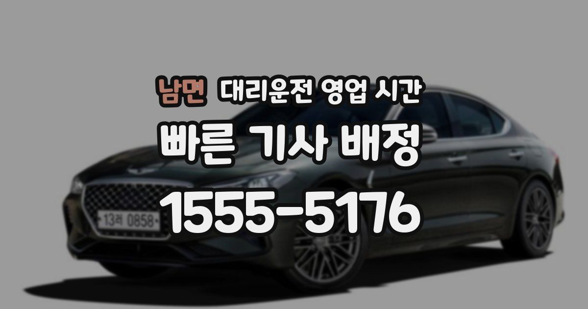 남면 대리운전 영업 시간