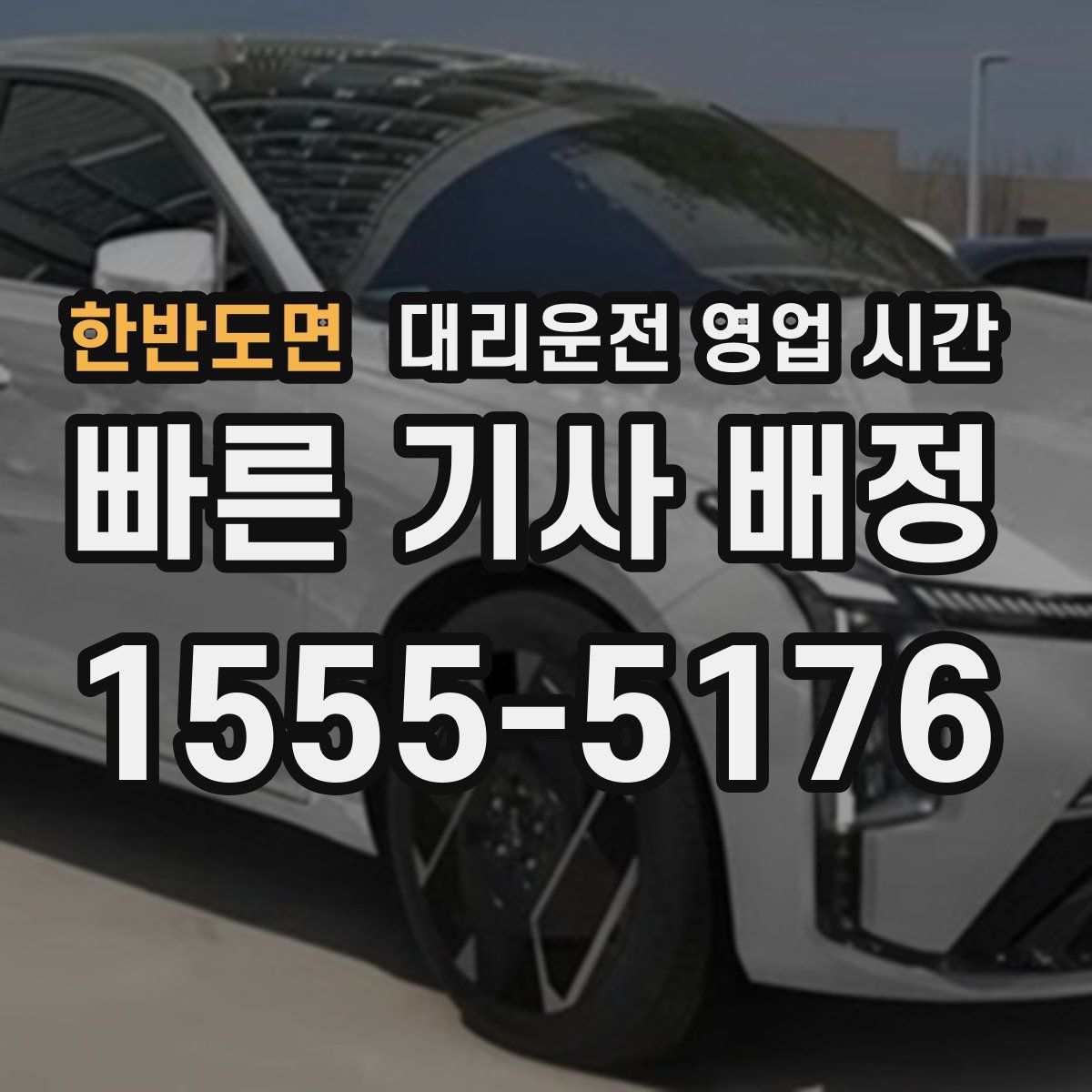 한반도면 대리운전 영업 시간