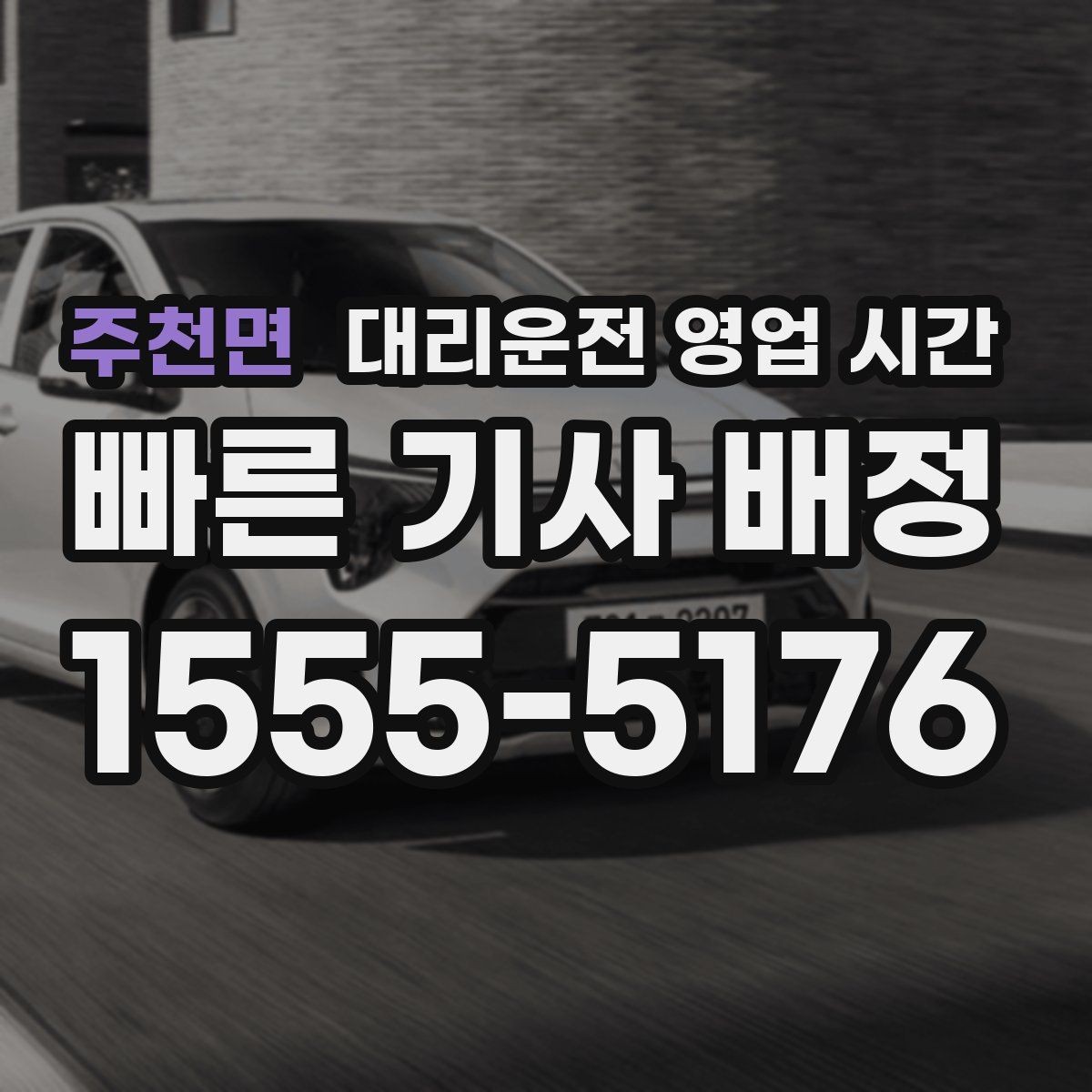 주천면 대리운전 영업 시간 운행 시작과 종료가 달라지는 구간
