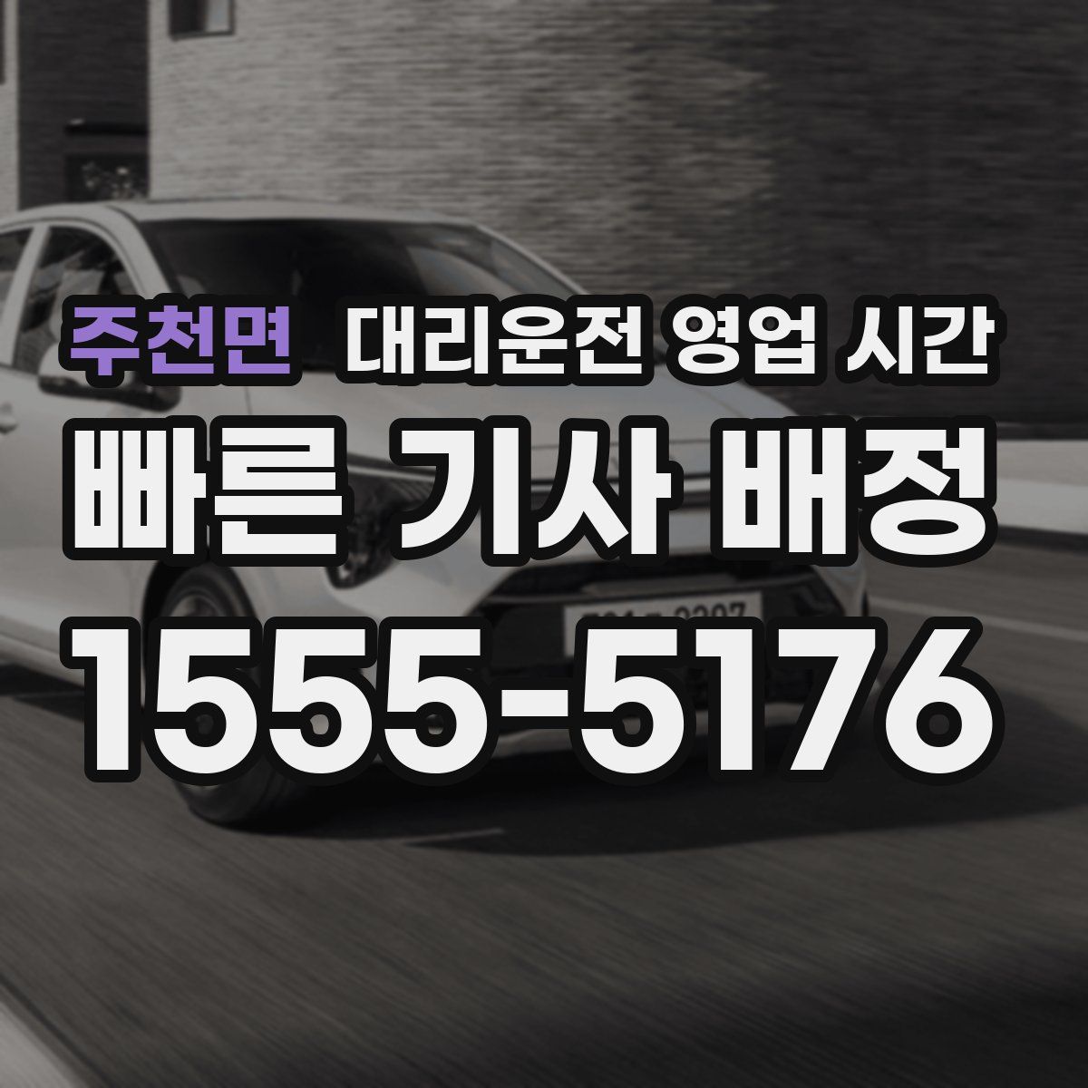 주천면 대리운전 영업 시간