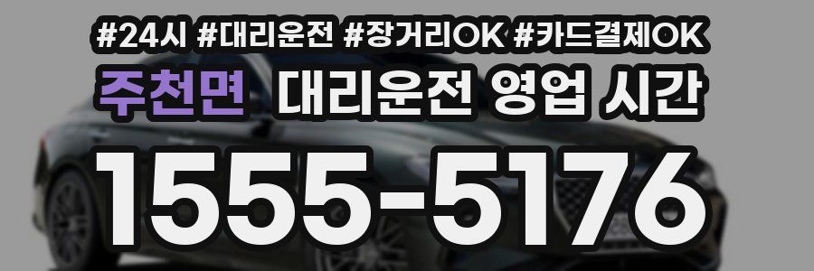 주천면 대리운전 영업 시간