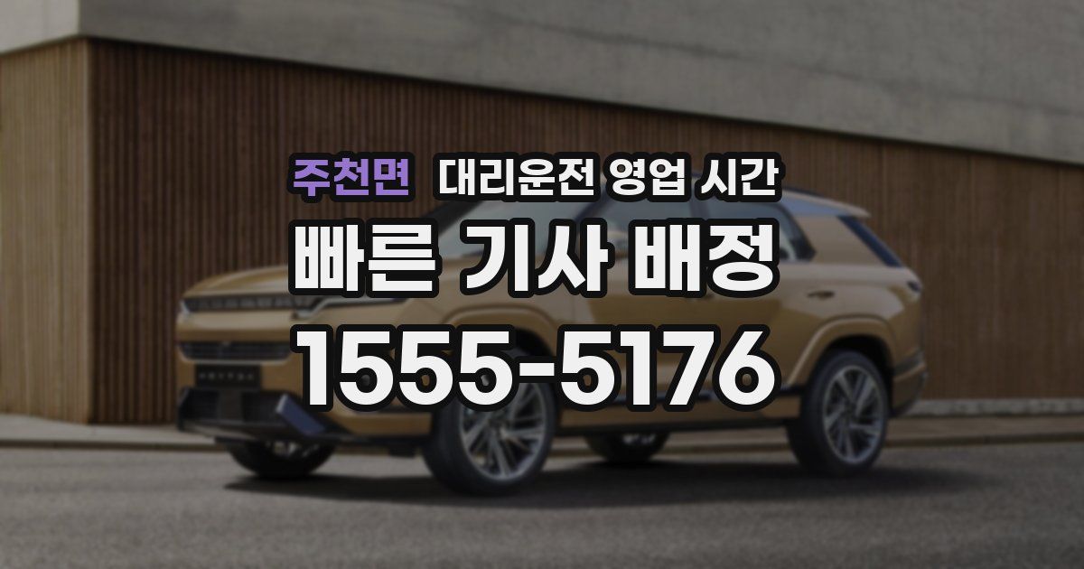 주천면 대리운전 영업 시간
