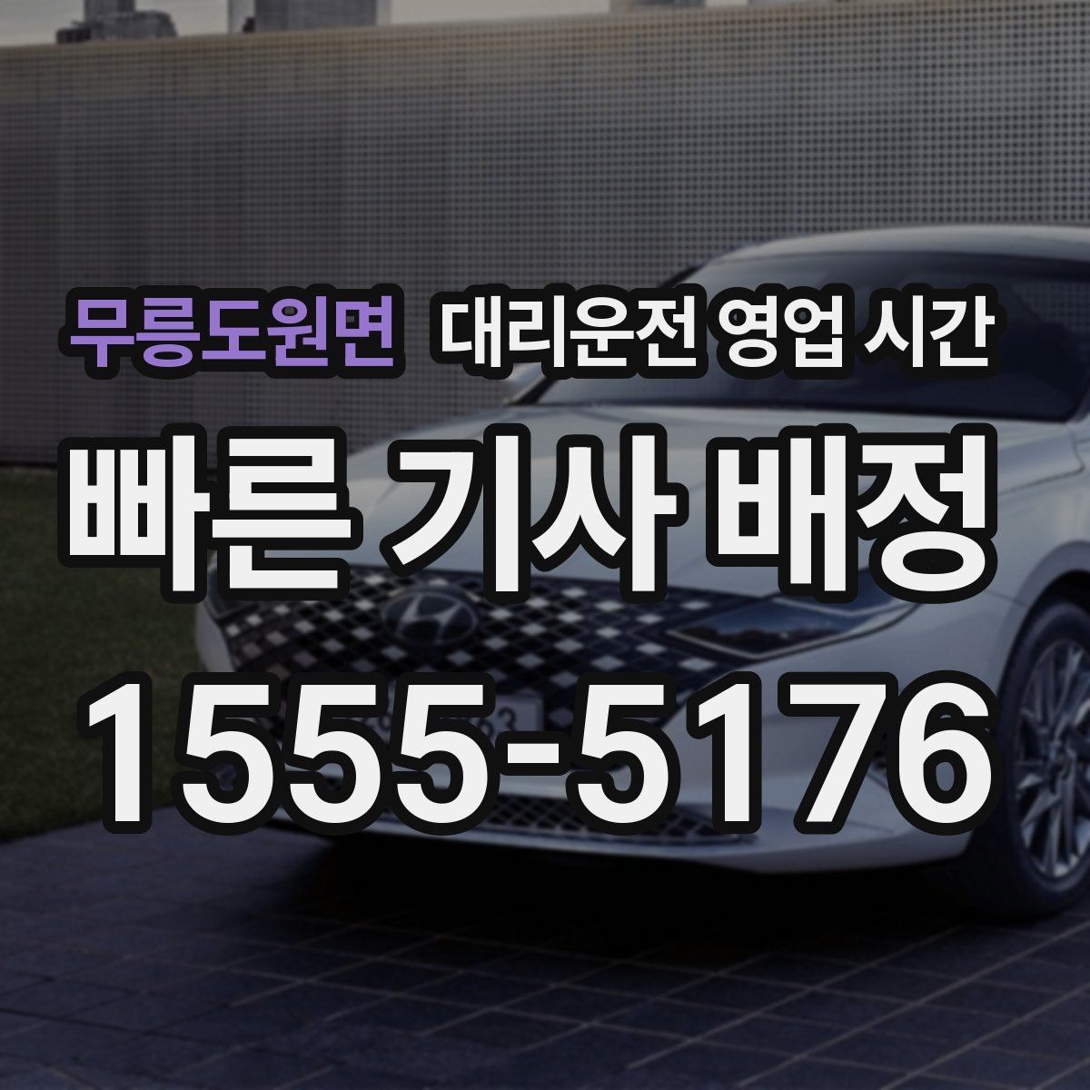 무릉도원면 대리운전 영업 시간 주말 밤 운영 여부와 실제 이용 흐름