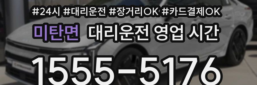 미탄면 대리운전 영업 시간