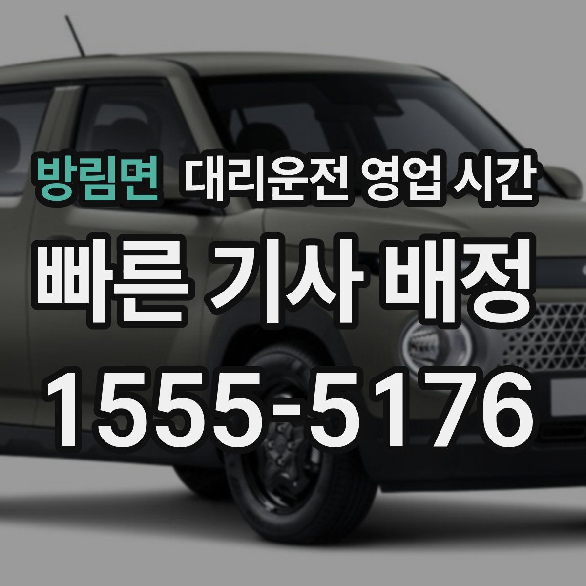 방림면 대리운전 영업 시간