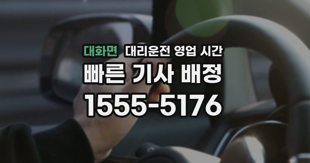 대화면 대리운전 영업 시간