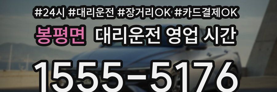 봉평면 대리운전 영업 시간