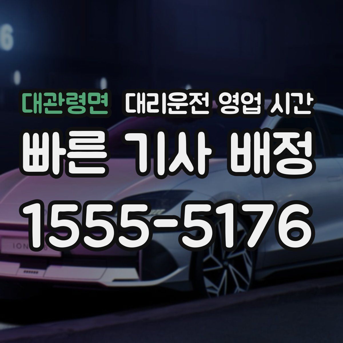 대관령면 대리운전 영업 시간