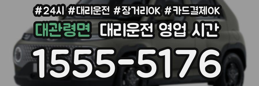 대관령면 대리운전 영업 시간
