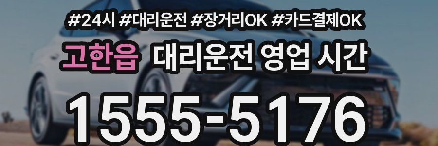 고한읍 대리운전 영업 시간