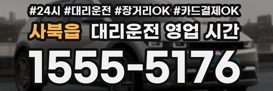 사북읍 대리운전 영업 시간