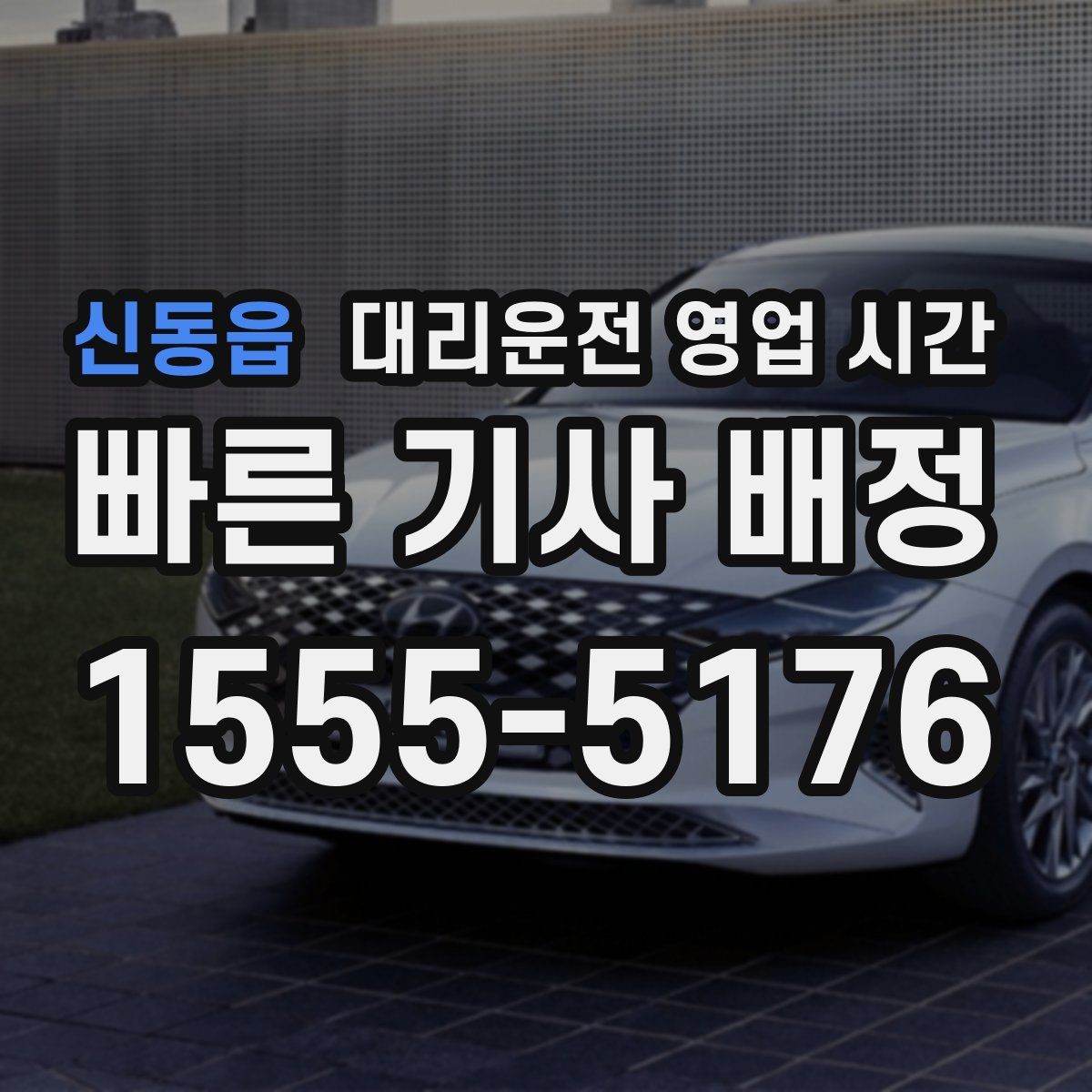 신동읍 대리운전 영업 시간 전화 연결이 잘 되는 시간대