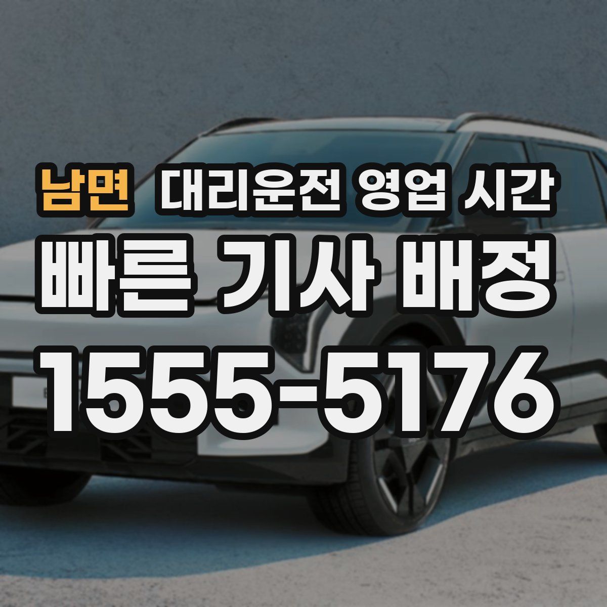 남면 대리운전 영업 시간