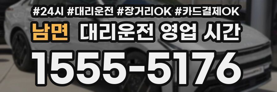 남면 대리운전 영업 시간