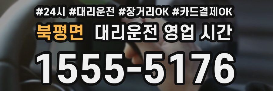 북평면 대리운전 영업 시간