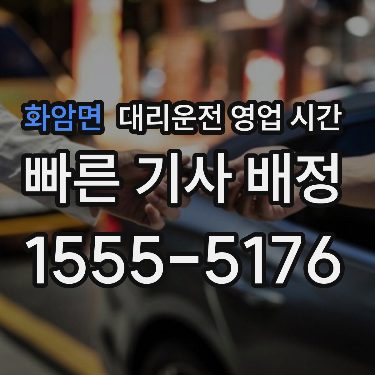 화암면 대리운전 영업 시간