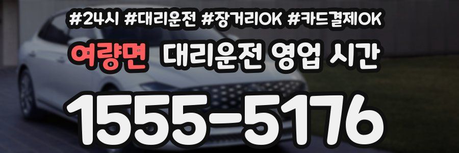 여량면 대리운전 영업 시간